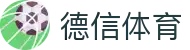 德信体育 - 德信体育官方网 - DEXIN SPORTS
